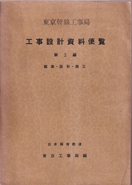 工事設計資料便覧：第2編 諸表・設計・施工 