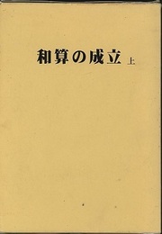 和算の成立　上  