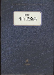 谷山豊全集（増補版）旧版  