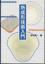 熱成形技術入門  