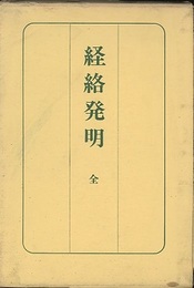経絡発明　全（復刻）  