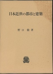 日本近世の都市と建築  