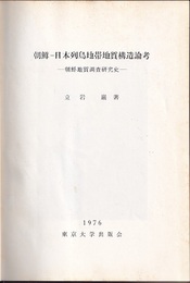 朝鮮-日本列島地帯地質構造論考  