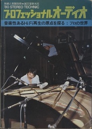 プロフェッショナルオーディオ 音楽性あるHiFi再生の原点を探る：プロの世界 