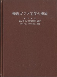 輓近ガラス工学の発展 ガラスとW.E.S.Turner教授(1915年より1951年に至る業績) 
