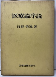 医療論序説  