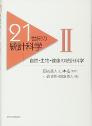21世紀の統計科学　2　自然・生物・健康の統計科学  