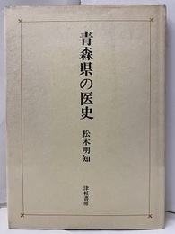 青森県の医史  