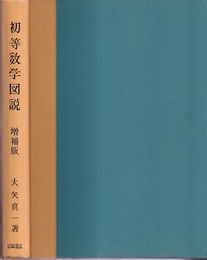 初等数学図説　（増補版）  