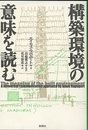 構築環境の意味を読む  