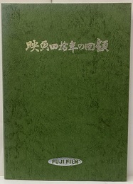 映画四拾年の回顧（映画40年の回顧）  