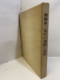 瀬藤象二先生の業績と追憶  