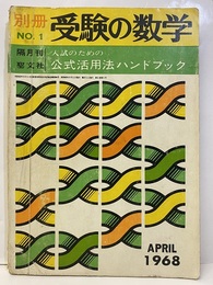 受験の数学別冊No.1（隔月刊）　1968年4月 入試のための公式活用法ハンドブック 