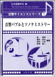 音響バブルとソノケミストリー  