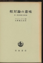 相対論の意味 附：非対称場の相対論 