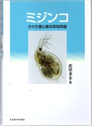 ミジンコ：その生態と湖沼環境問題  