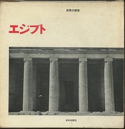 エジプト ： 王朝時代  