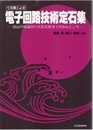 七五調による電子回路技術定石集 部品の知識から実装技術までのかんどころ 