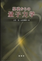 基礎からの量子力学  