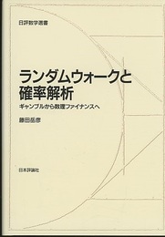 ランダムウォークと確率解析 （旧版） ギャンブルから数理ファイナンスへ 