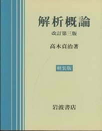 解析概論　改訂第3版 （軽装版）  