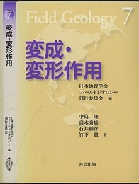 変成・変形作用  