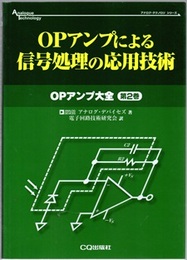 OPアンプによる信号処理の応用技術  