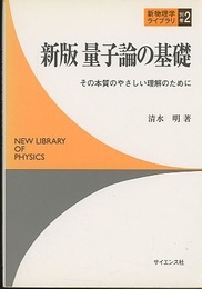 新版量子論の基礎 その本質のやさしい理解のために 
