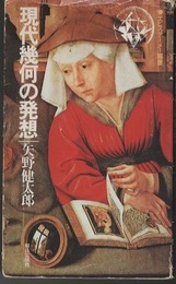 現代幾何の発想  