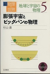 膨張宇宙とビッグバンの物理  