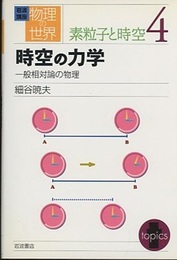 時空の力学 一般相対論の物理 
