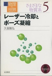 レーザー冷却とボーズ凝縮  