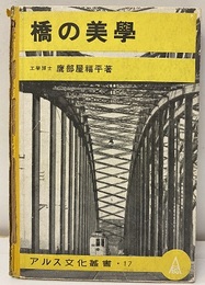 橋の美学  