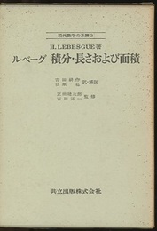 ルベーグ　積分・長さおよび面積  