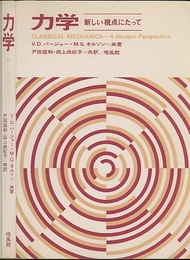 力学　新しい視点にたって  