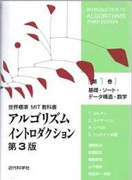 アルゴリズムイントロダクション　第1巻(第3版)　基礎・ソート・データ構造・数学 世界標準MIT教科書 
