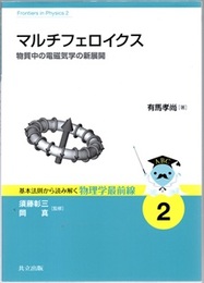 マルチフェロイクス 物質中の電磁気学の新展開 