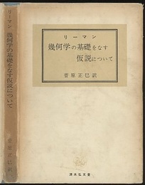 幾何学の基礎をなす仮説について  