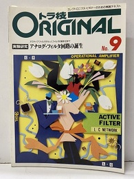 実験研究　アナログ・フィルタ回路の誕生 アクティブ・フィルタからLCフィルタの設計まで 