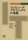 コンピュータグラフィックスの基礎  