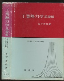 工業熱力学　基礎編(SI単位による全訂版)  