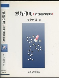 触媒作用　活性種の挙動  