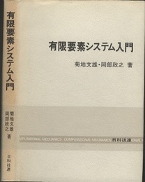 有限要素システム入門  