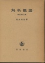 解析概論　改訂第3版  