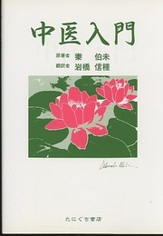 中医入門  