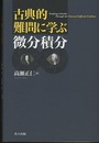 古典的難問に学ぶ微分積分  