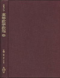 スミルノフ高等数学教程 7 3巻 2部 第2分冊 
