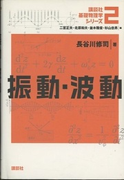 振動・波動  