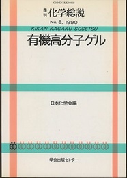 有機高分子ゲル  