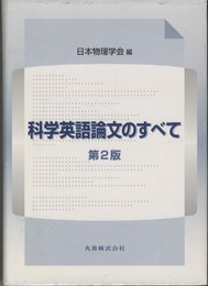 科学英語論文のすべて　第2版  